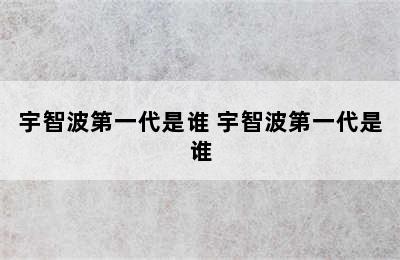 宇智波第一代是谁 宇智波第一代是谁